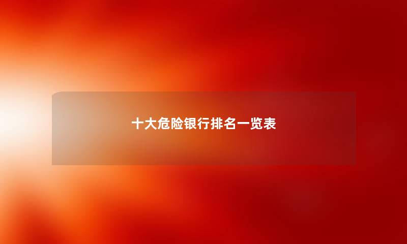 十大危险银行排名一览表