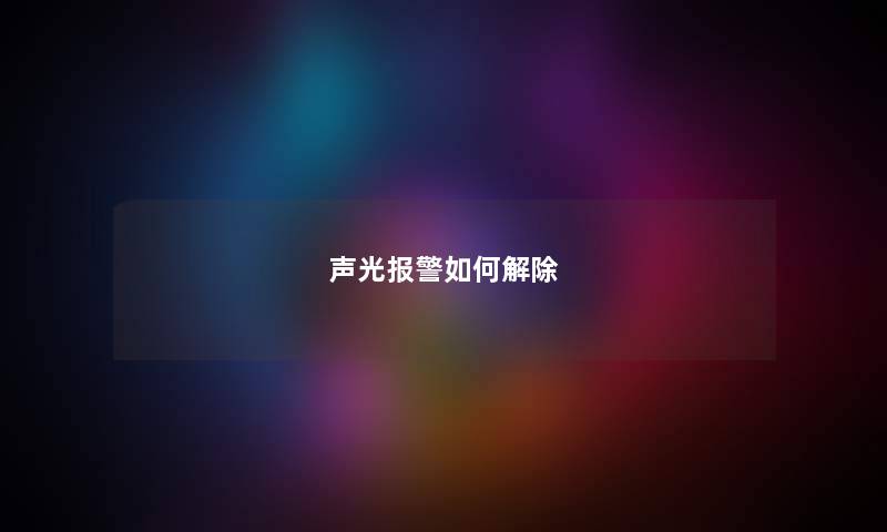 声光报警如何解除