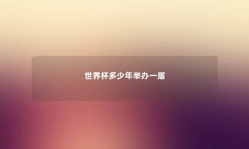 世界杯多少年举办一届