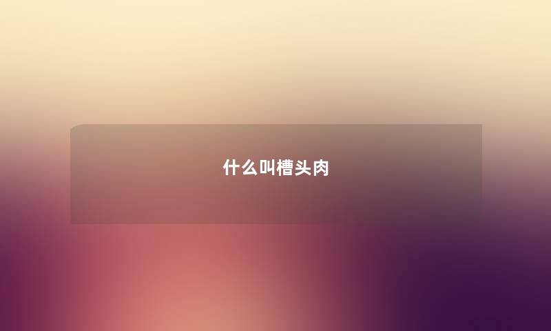 什么叫槽头肉