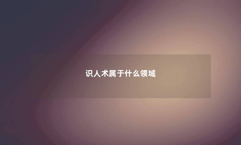 识人术属于什么领域