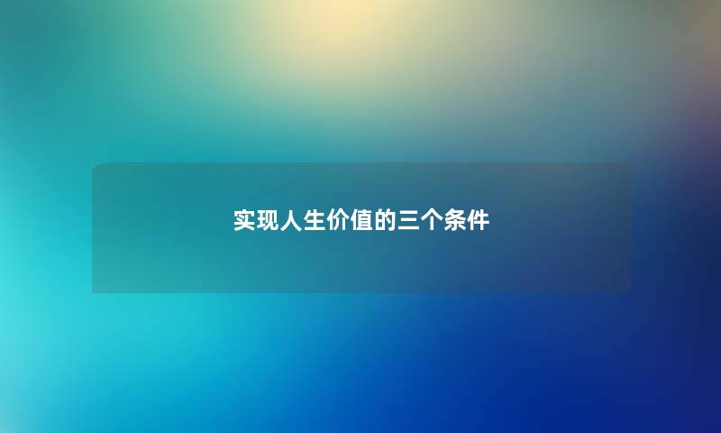 实现人生价值的三个条件