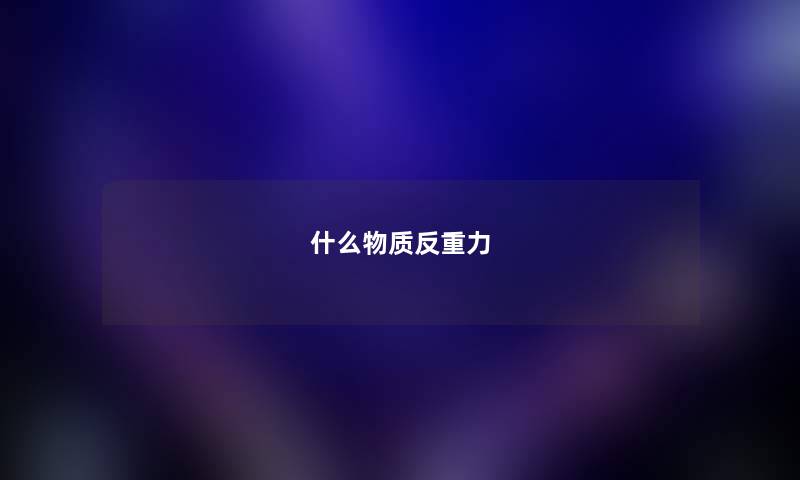 什么物质反重力