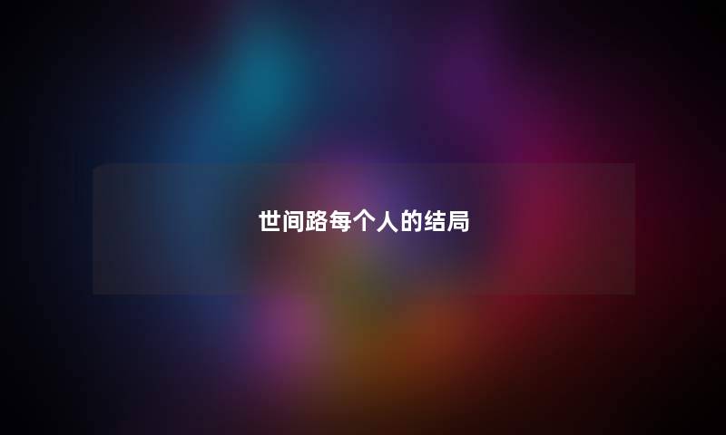 世间路每个人的结局