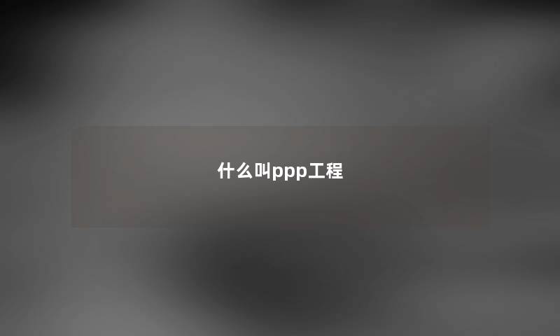 什么叫ppp工程