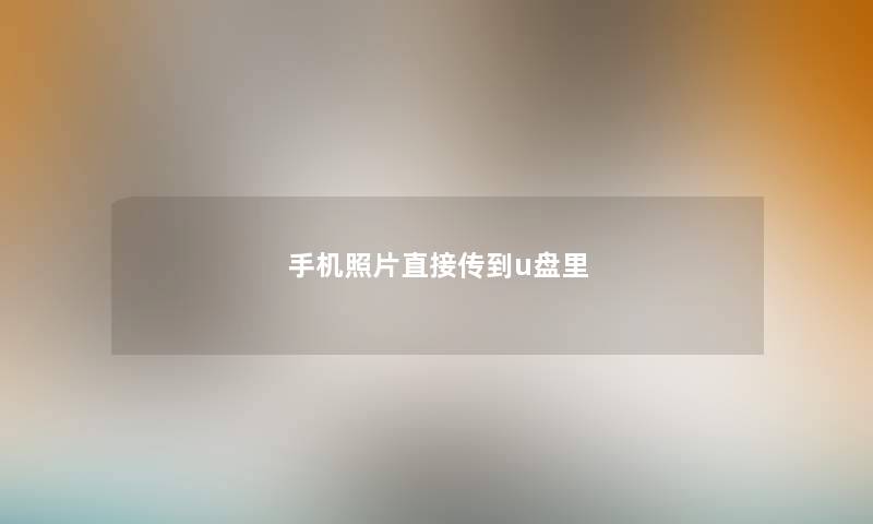 手机照片直接传到u盘里