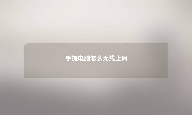 手提电脑怎么无线上网
