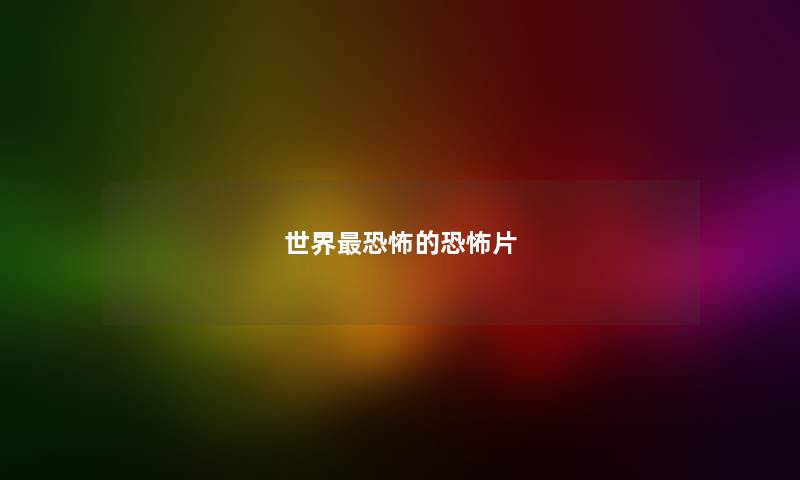 世界最恐怖的恐怖片