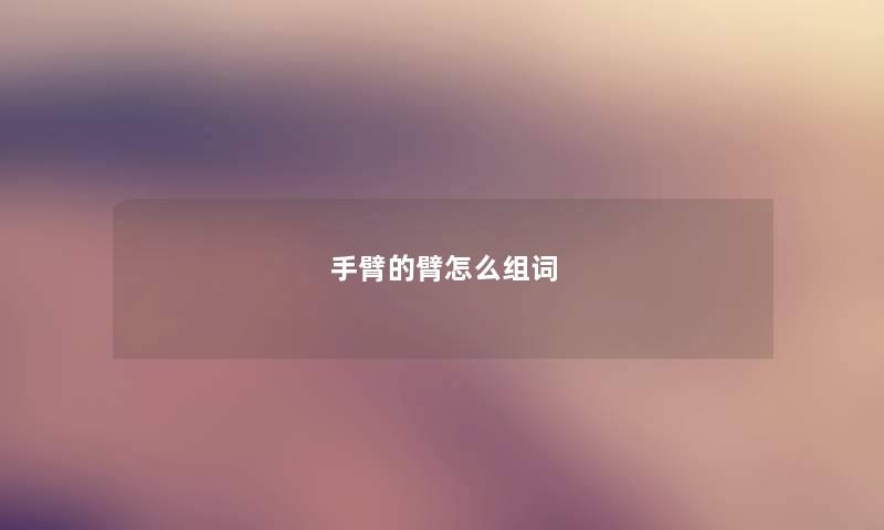 手臂的臂怎么组词
