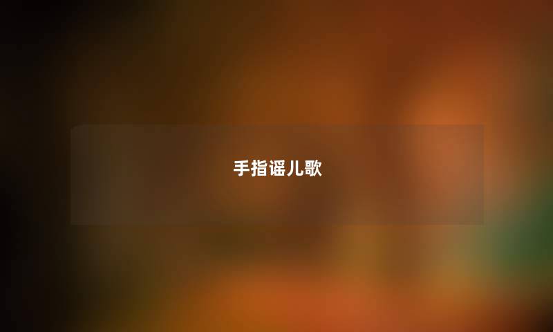 手指谣儿歌