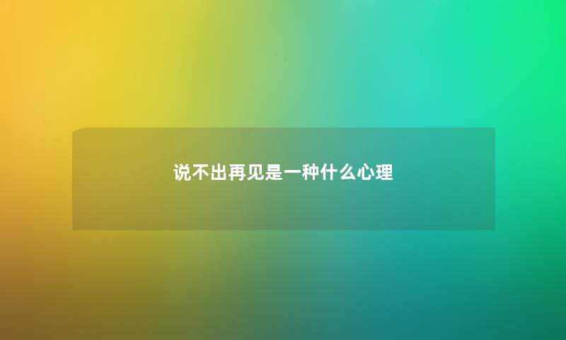 说不出再见是一种什么心理