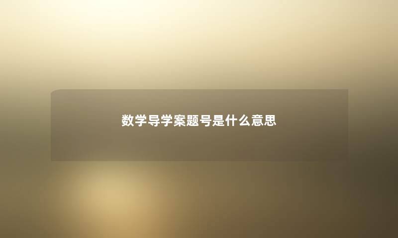 数学导学案题号是什么意思