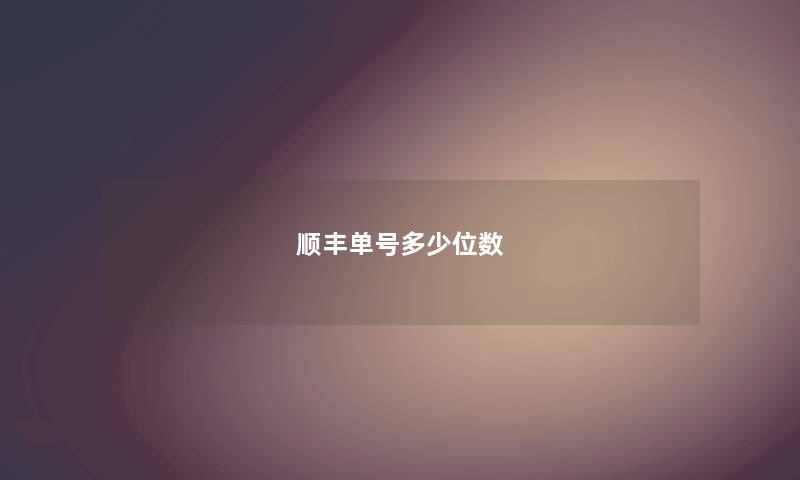 顺丰单号多少位数