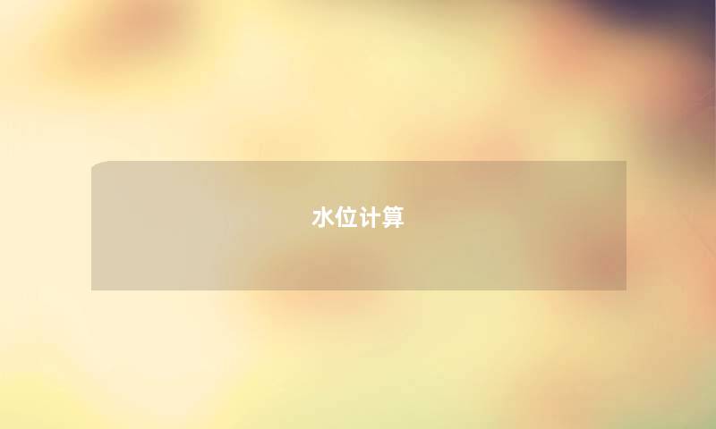 水位计算