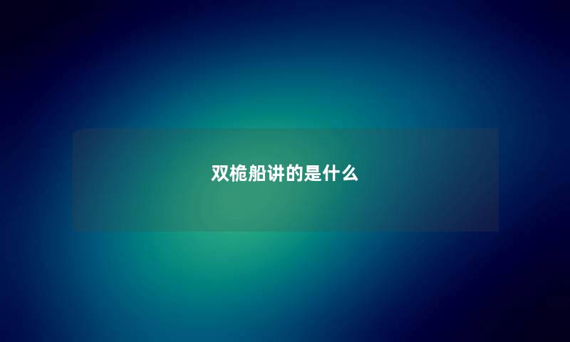 双桅船讲的是什么
