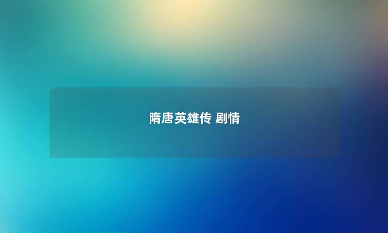 隋唐英雄传 剧情