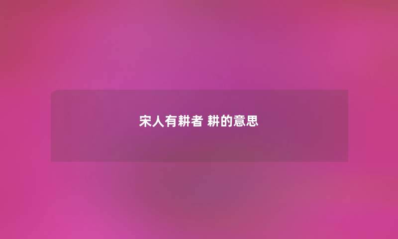 宋人有耕者 耕的意思