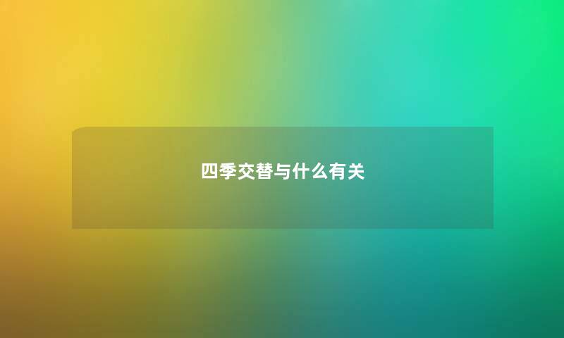 四季交替与什么有关