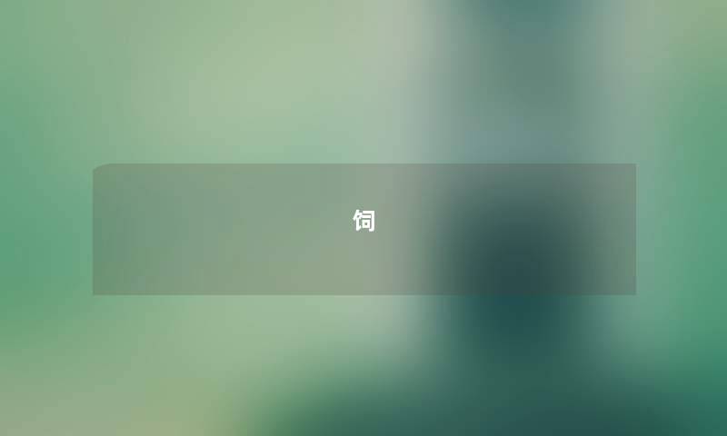 饲