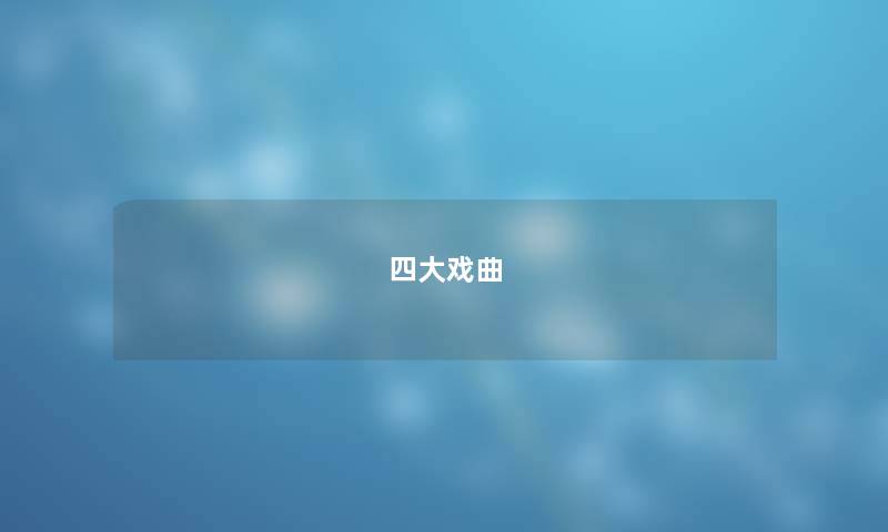 四大戏曲