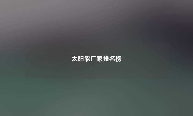 太阳能厂家排名榜