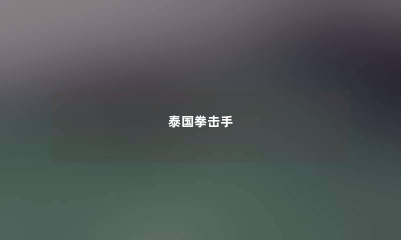 泰国拳击手
