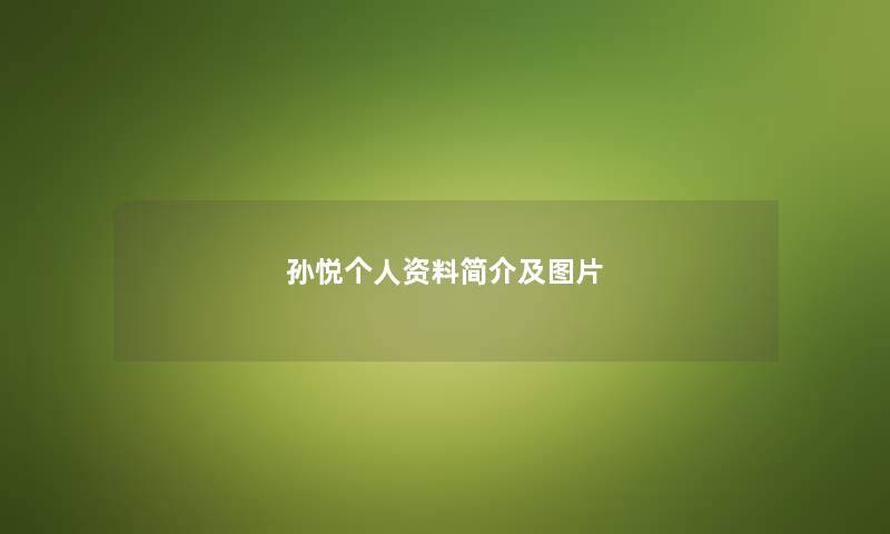 孙悦个人资料简介及图片