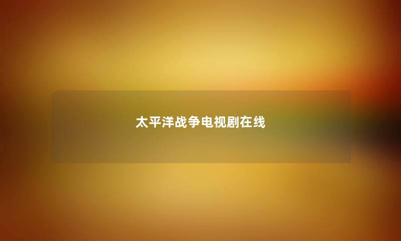 太平洋战争电视剧在线