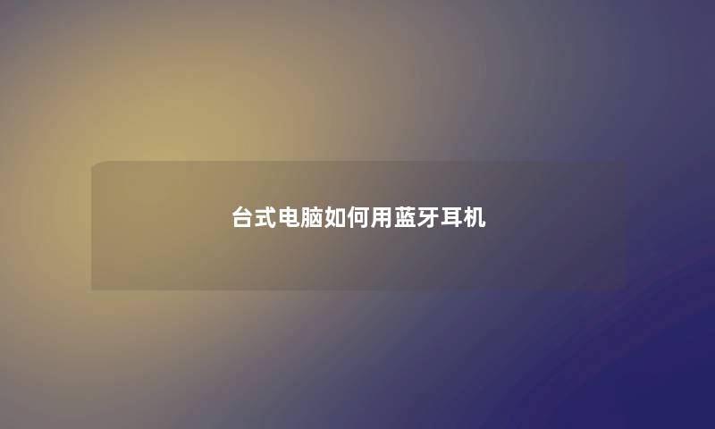 台式电脑如何用蓝牙耳机