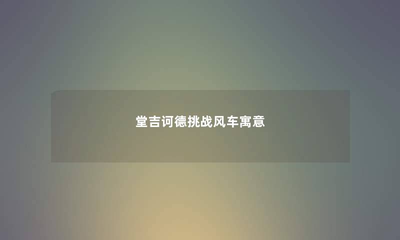 堂吉诃德挑战风车寓意
