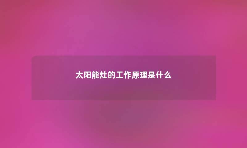 太阳能灶的工作原理是什么