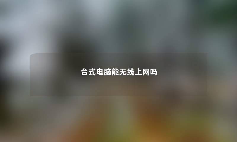 台式电脑能无线上网吗