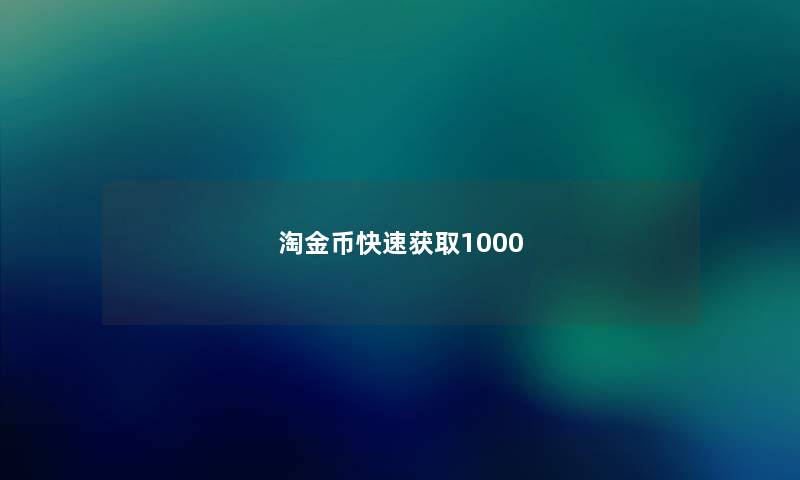 淘金币快速获取1000