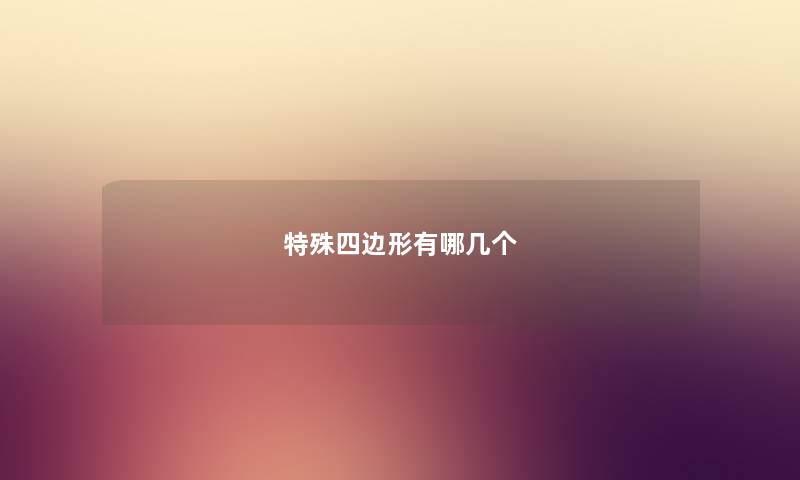特殊四边形有哪几个