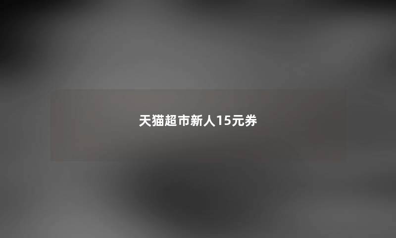 天猫超市新人15元券