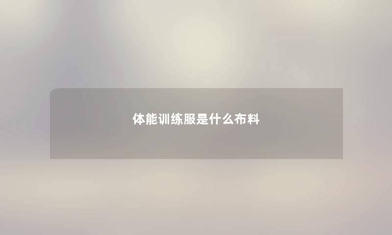 体能训练服是什么布料