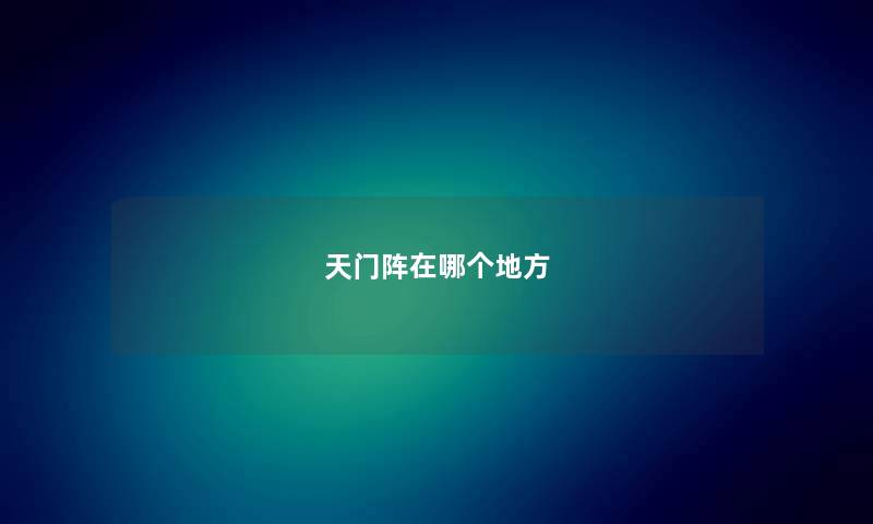 天门阵在哪个地方