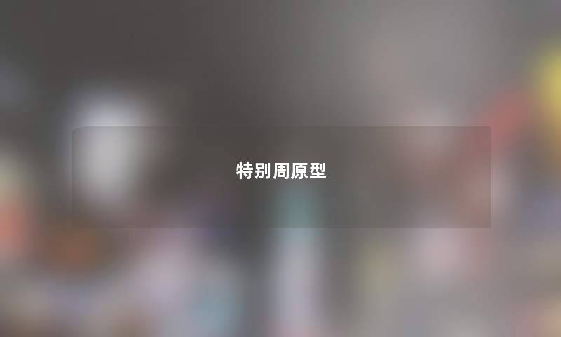 特别周原型