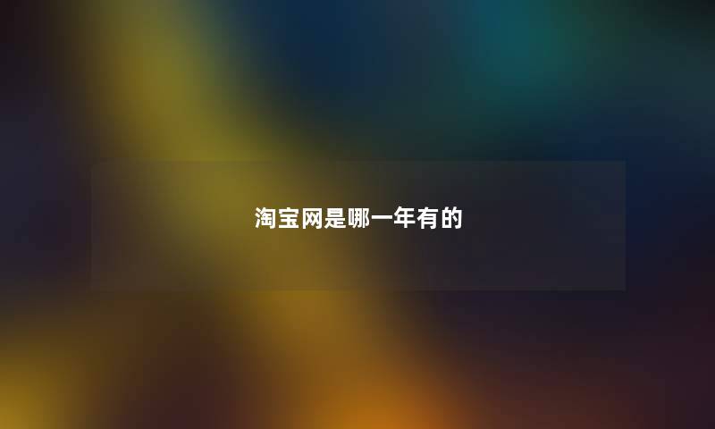 淘宝网是哪一年有的