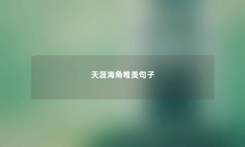 天涯海角唯美句子