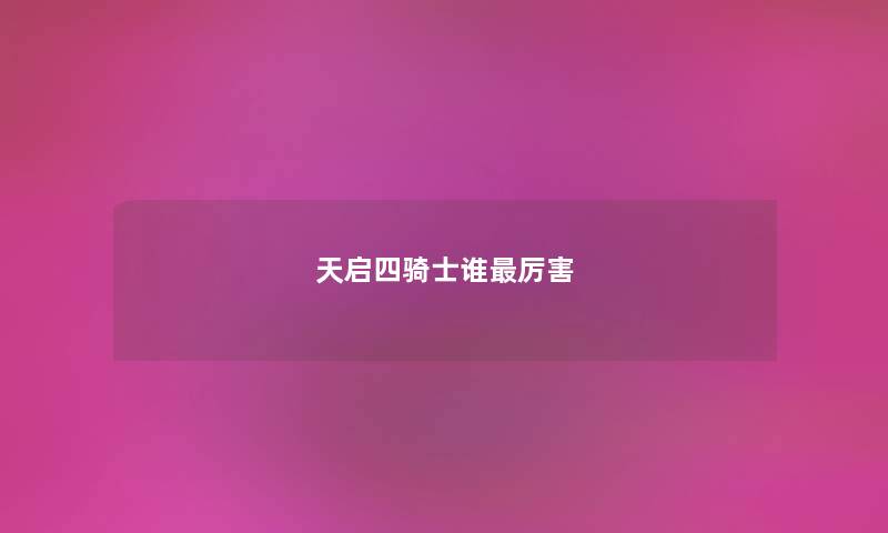 天启四骑士谁最厉害