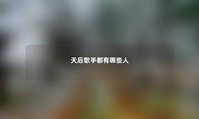 天后歌手都有哪些人