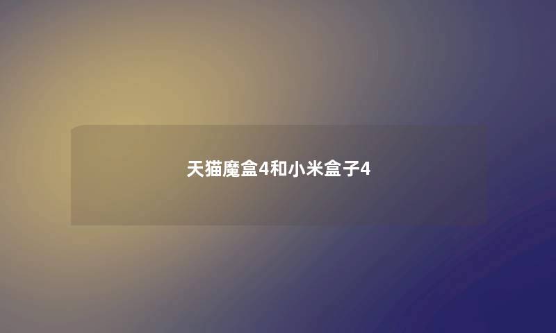 天猫魔盒4和小米盒子4