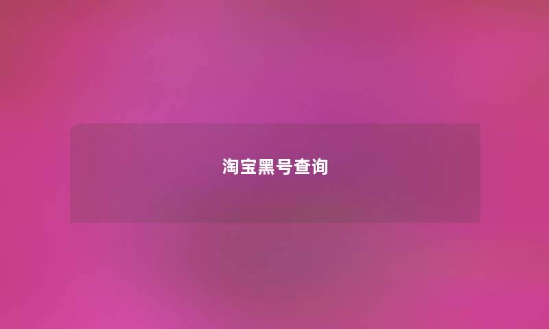 淘宝黑号查询