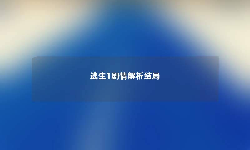 逃生1剧情解析结局