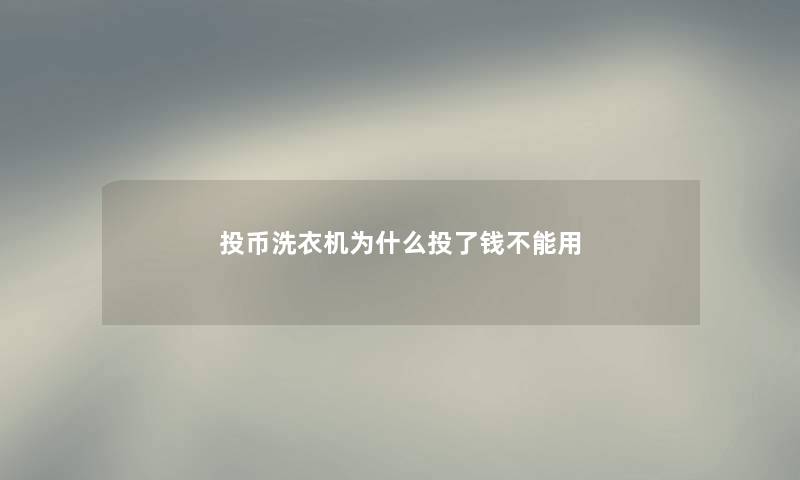 投币洗衣机为什么投了钱不能用
