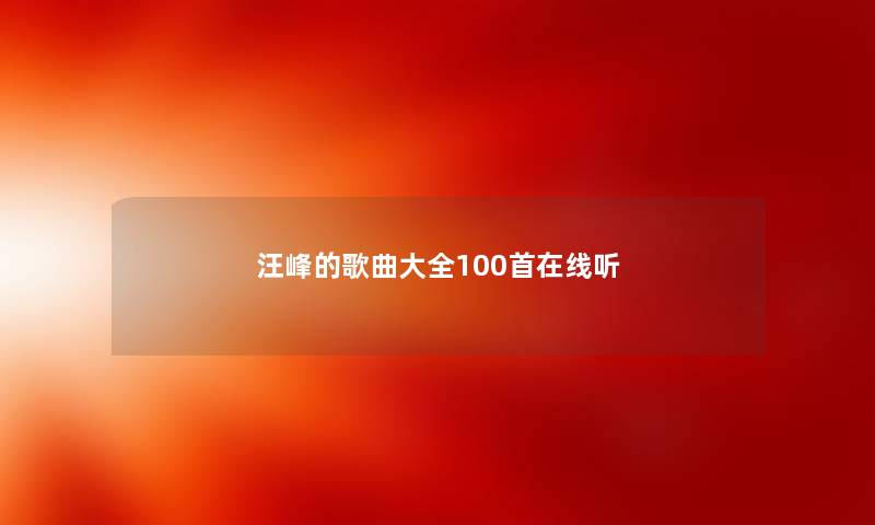 汪峰的歌曲大全100首在线听