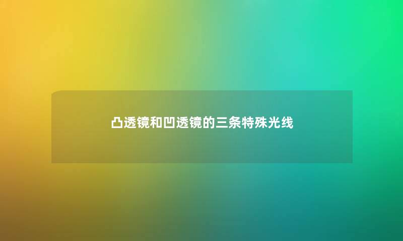 凸透镜和凹透镜的三条特殊光线