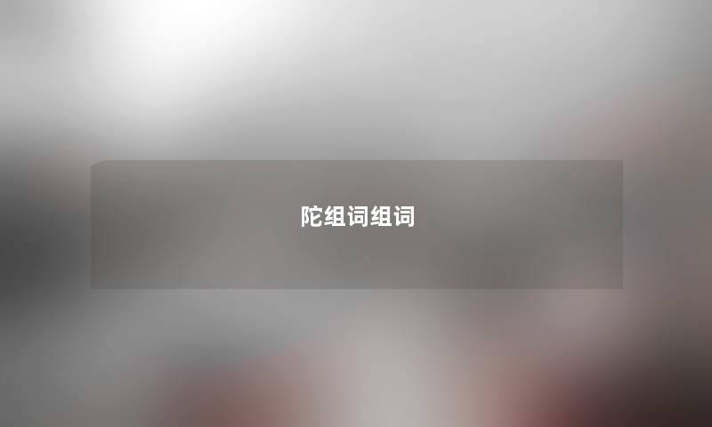陀组词组词