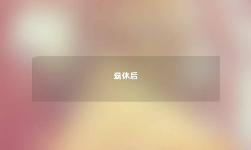退休后